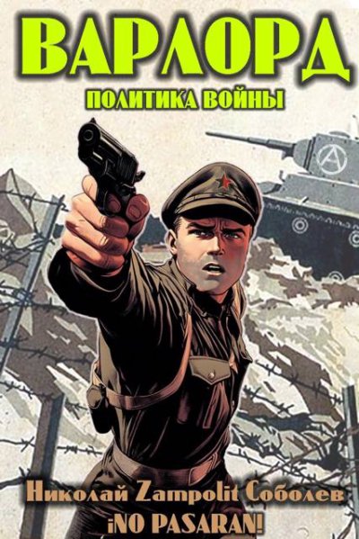 Варлорд. Политика войны