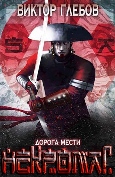 Мир некроманта Эла: Дорога мести