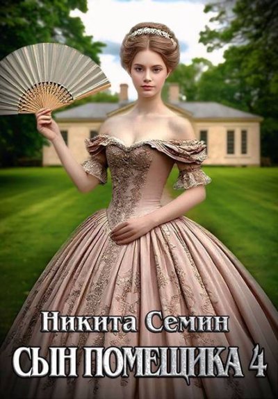 Сын помещика – 4