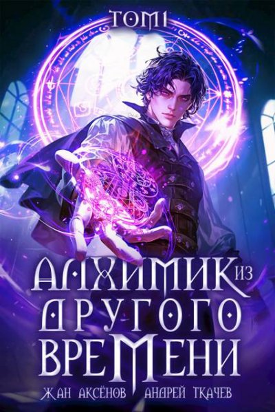 Алхимик из другого времени. Том 1