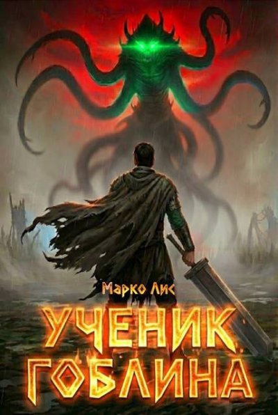 Ученик гоблина