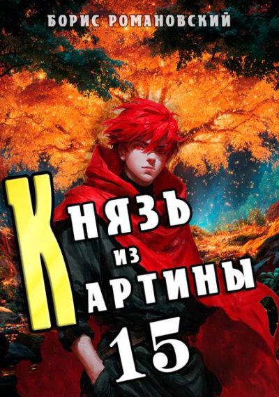 Князь из картины. Том 15