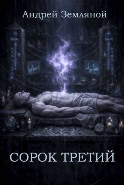 Сорок третий 1