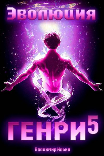 Эволюция Генри – 5