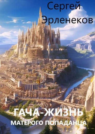 Гача-Жизнь матерого попаданца! Книга 1