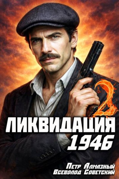 Ликвидация 1946. Том 2
