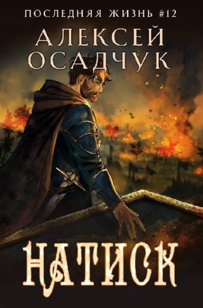 Натиск. Роман Алексея Осадчука