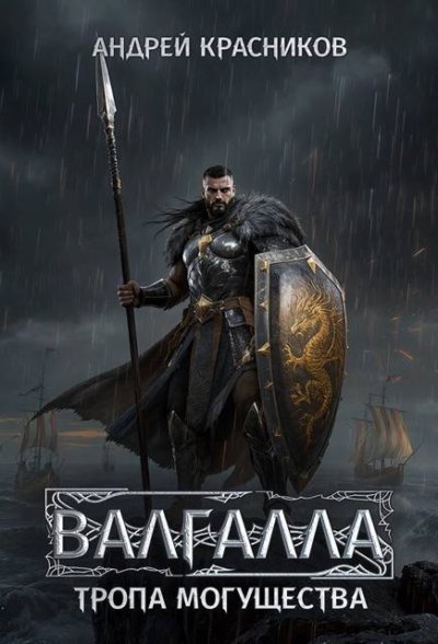 Валгалла VI. Тропа могущества