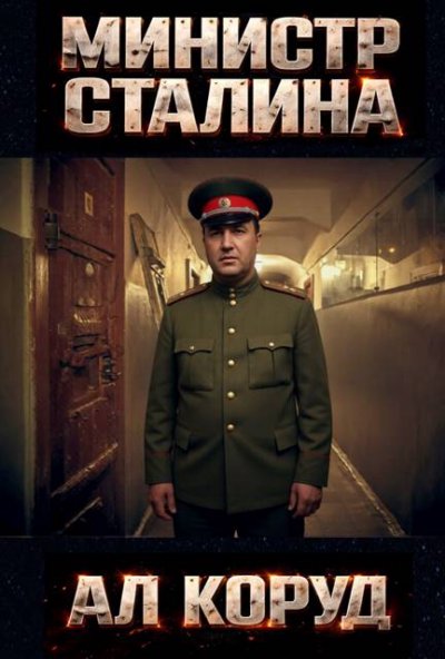Министр товарища Сталина. Генеральный – перевоплощение