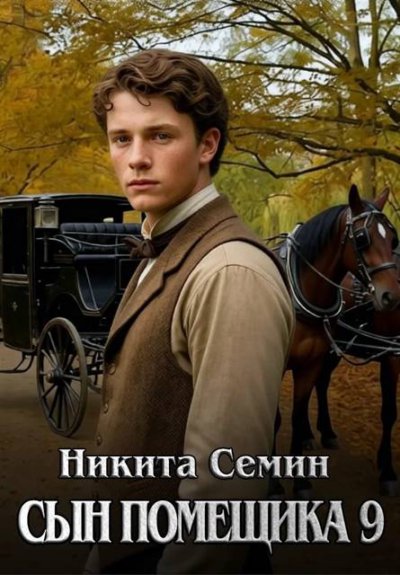 Сын помещика – 9