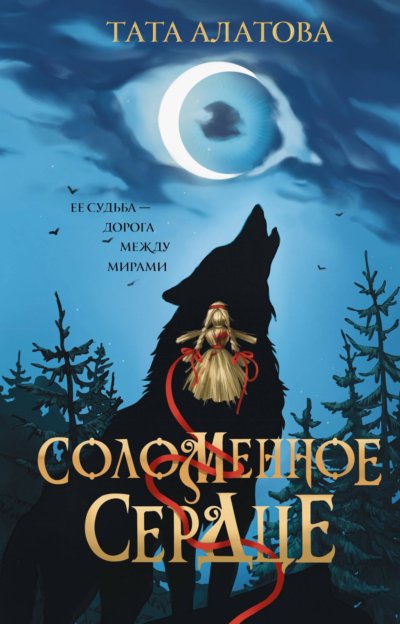 Соломенное сердце