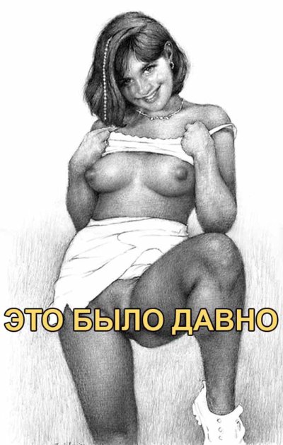 Это было давно