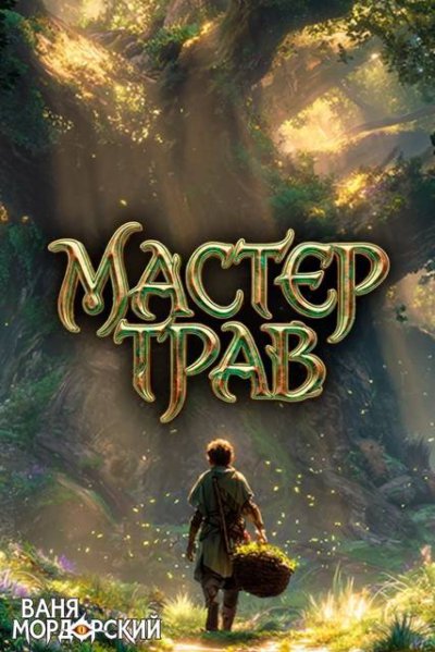 Мастер Трав. Том 7