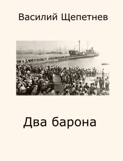 Два барона