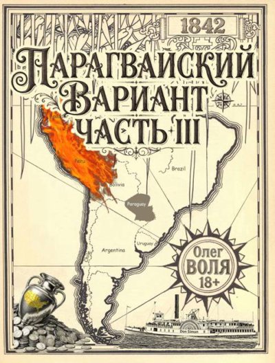 Парагвайский вариант. Часть 3