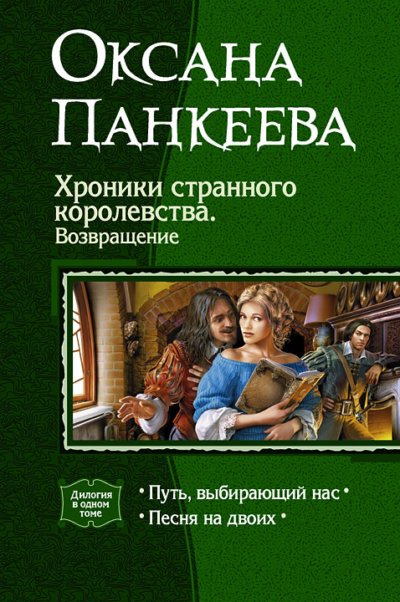 Хроники странного королевства. Возвращение. (Дилогия)