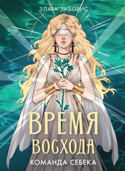 Команда Себека