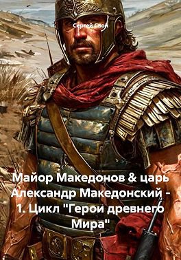 Майор Македонов & царь Александр Македонский. Том 1