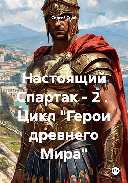 Настоящий Спартак
