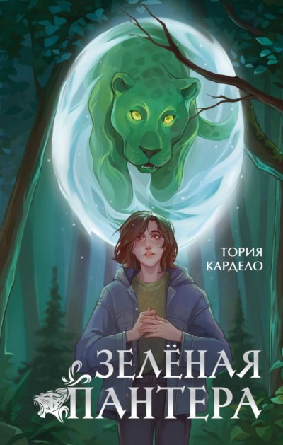Зелёная пантера