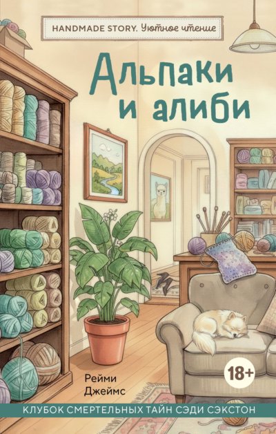 Альпаки и алиби