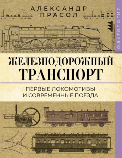 Железнодорожный транспорт. Первые локомотивы и современные поезда
