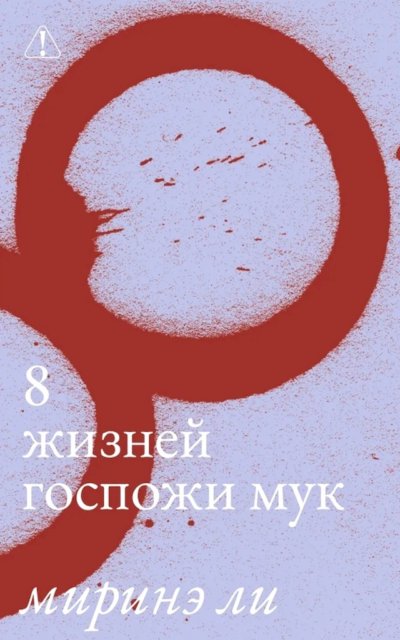 8 жизней госпожи Мук