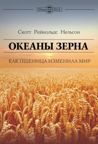 Океаны зерна. Как пшеница изменила мир