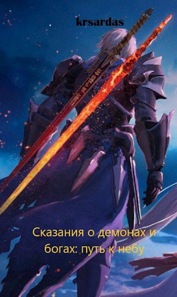 Сказания о демонах и богах: путь к небу