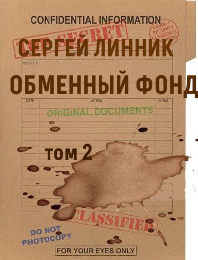 Обменный фонд. Том 2