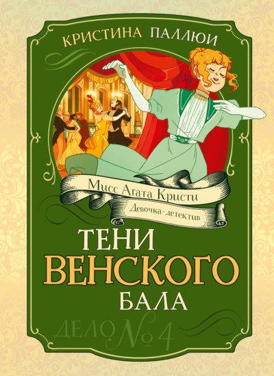 Тени венского бала. Дело № 4