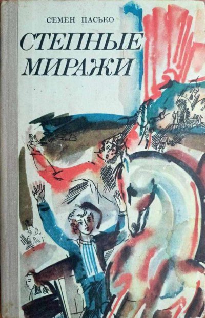 Степные миражи