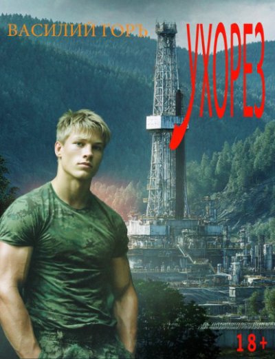 Ухорез 1