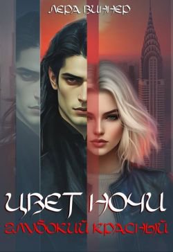 Цвет ночи. Глубокий красный