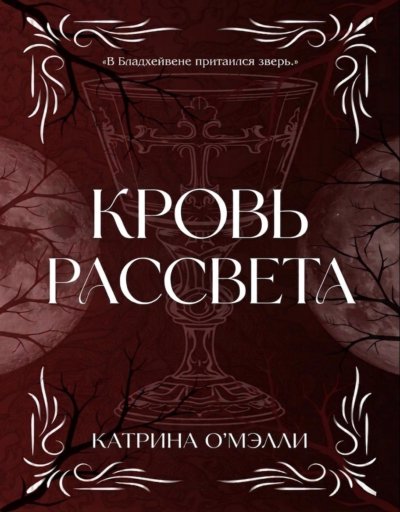 Кровь рассвета