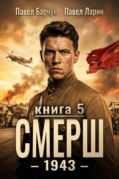 СМЕРШ - 1943. Книга 5