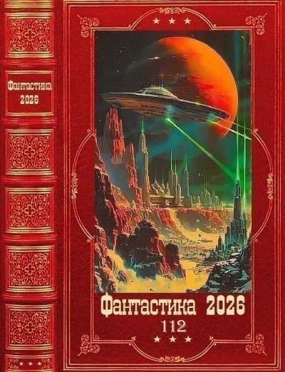 "Фантастика 2026-112". Компиляция. Книги 1-28