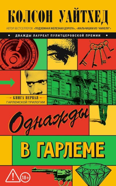 Однажды в Гарлеме
