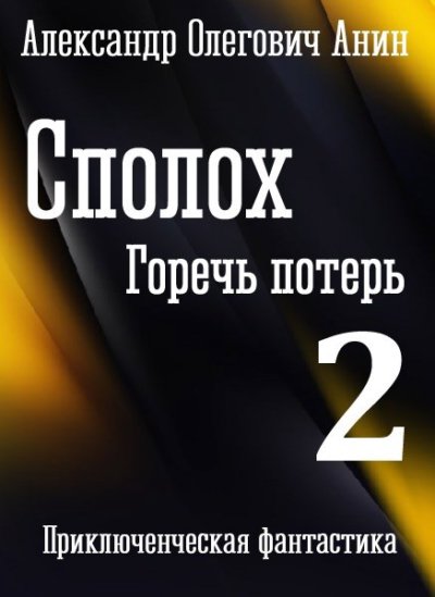 Сполох 2. Горечь потерь.