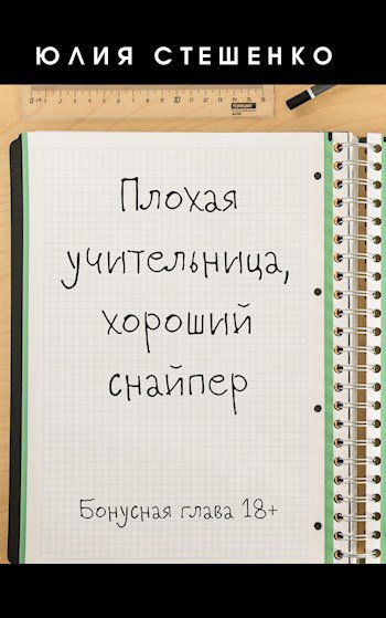 Плохая учительница, хороший снайпер - Бонусная глава