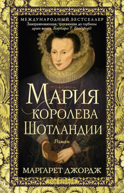 Мария – королева Шотландии. Том 2