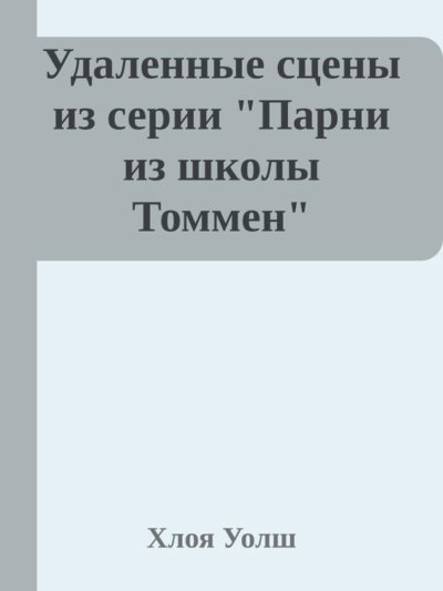 Удаленные сцены из "Искупление 6-го"
