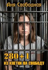 280+1. Из клетки на свободу.
