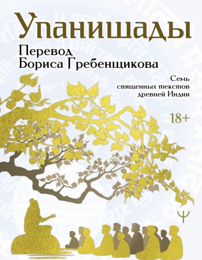 Упанишады. 7 священных текстов древней Индии. Перевод Бориса Гребенщикова