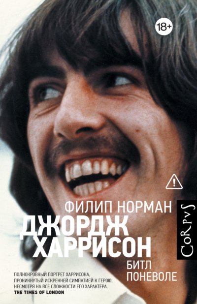 Джордж Харрисон. Битл поневоле