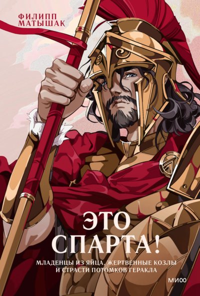 Это Спарта! Младенцы из яйца, жертвенные козлы и страсти потомков Геракла