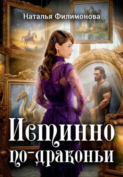 Истинно по-драконьи