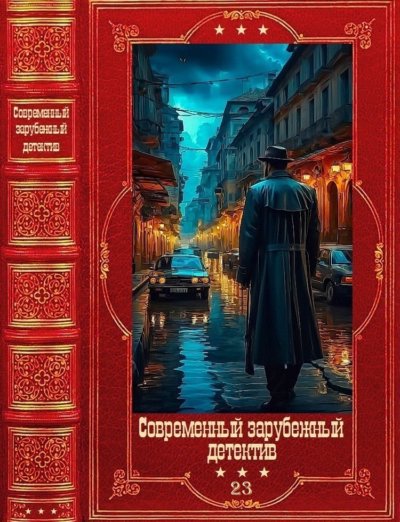 Современный зарубежный детектив-23. Компиляция. Книги 1-18