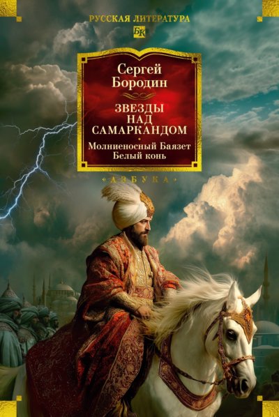 Звезды над Самаркандом. Молниеносный Баязет. Белый конь