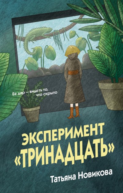 Эксперимент «Тринадцать»